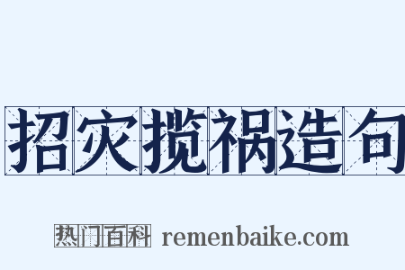 招灾揽祸造句是什么意思的图片